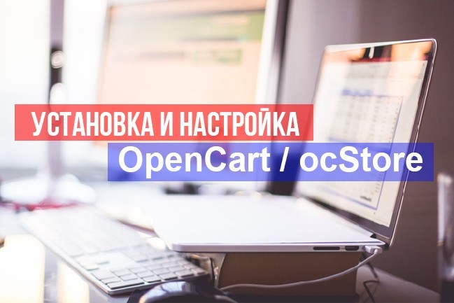 CMS ocStore, Opencart 1.5x, 2.0x. Установка и настройка