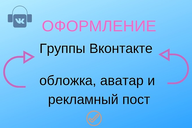 Оформлю группу в Вконтакте, создам баннер, шапку и рекламный пост