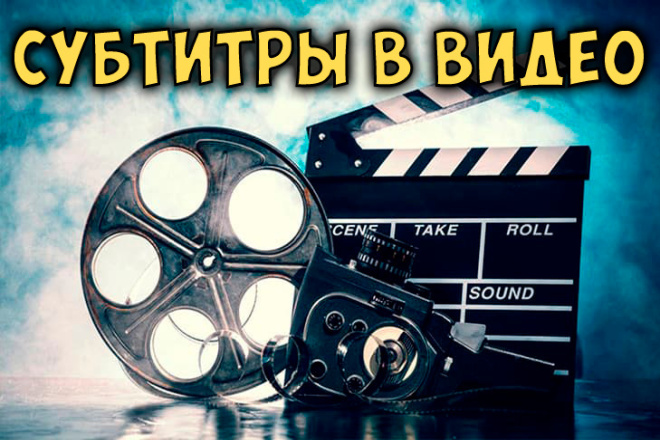 Вставлю субтитры в ваше видео