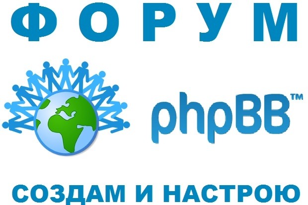 Сделаю и настрою форум на популярном движке phpBB