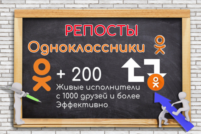 200 репостов от пользователей, у которых много друзей Одноклассники