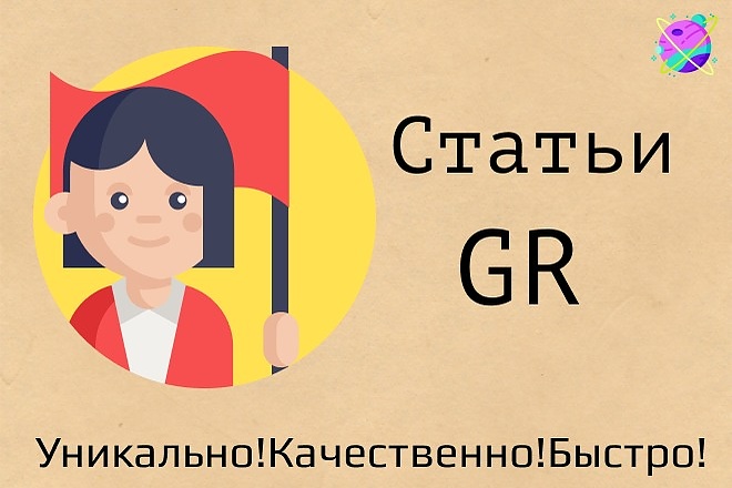 Напишу профессиональные статьи.GR