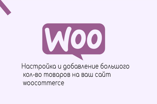 Настройка и добавление большого кол-во товаров на ваш сайт woocommerce