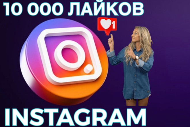 10 000 лайков для instagram, живые лайки с охватом + 10 000 бонус