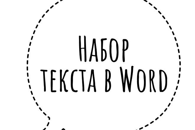 Набор текста