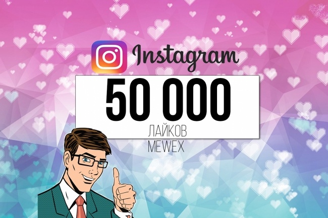 50 000 лайков на публикации в Instagram + бонус