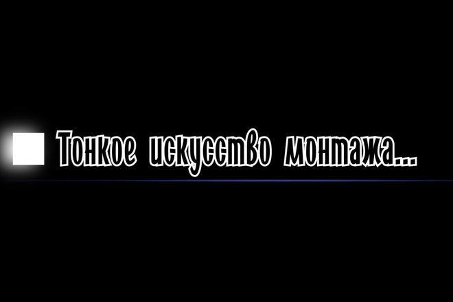 Монтаж небольших видео