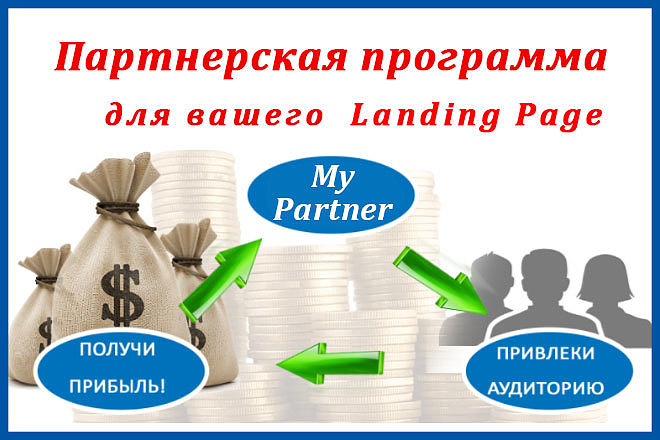 MyPartner - Партнерская программа для вашего Landing Page