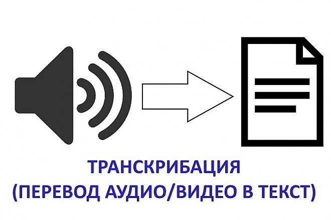 Транскрибация