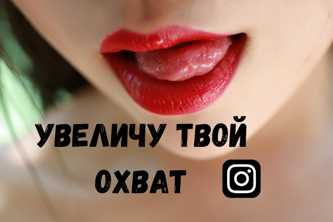 Увеличение охвата ваших публикаций в Instagram