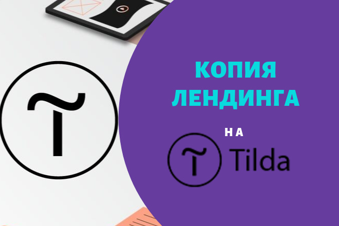 Копия Landing page на Тильда