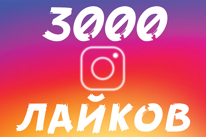 Самые качественные лайки в instagram, RU