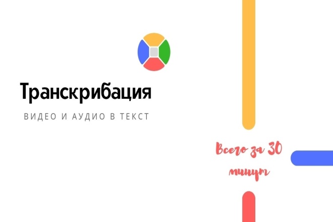Транскрибация аудио и видео