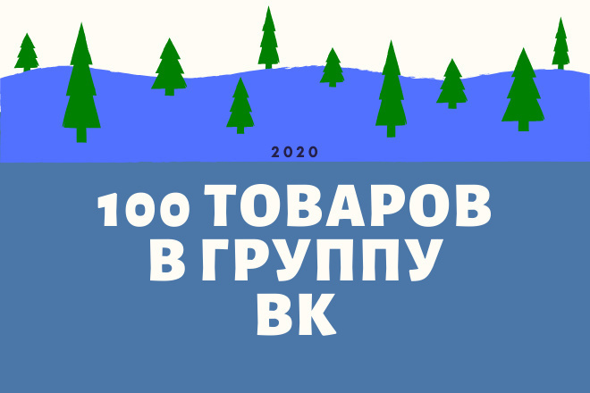 Добавлю 100 товаров в группу ВК