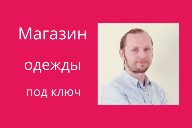 Интернет-магазин одежды под ключ за 15 дней