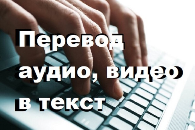 Сделаю транскрибацию. Перевод аудио или видео в текст