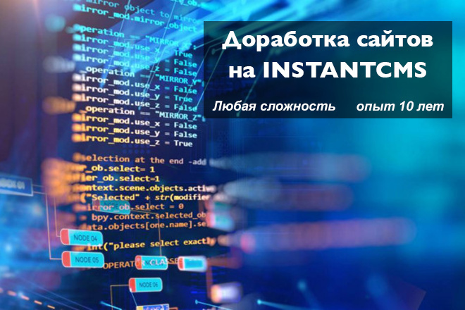 Любые правки, доработки сайтов на InstantCMS