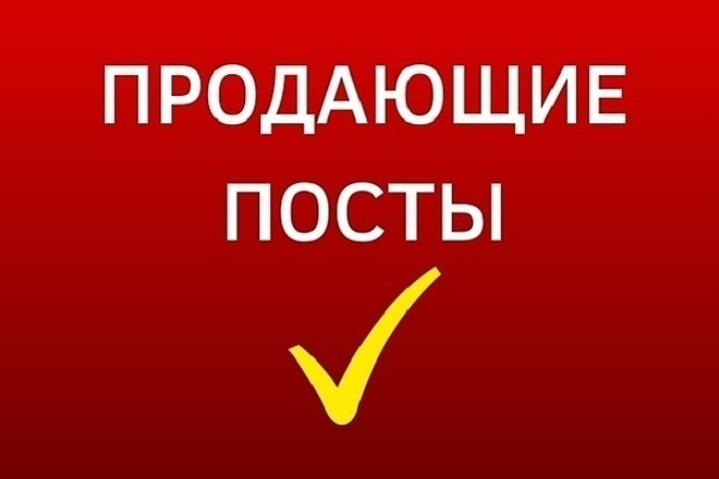 5 продающих постов