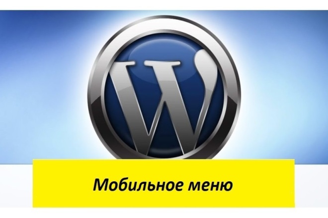 Мобильное меню сайта на WordPress