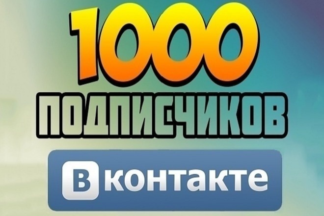 1000 подписчиков в ВК