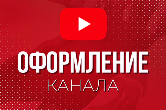 Сделаю оформление вашего канала в YouTube