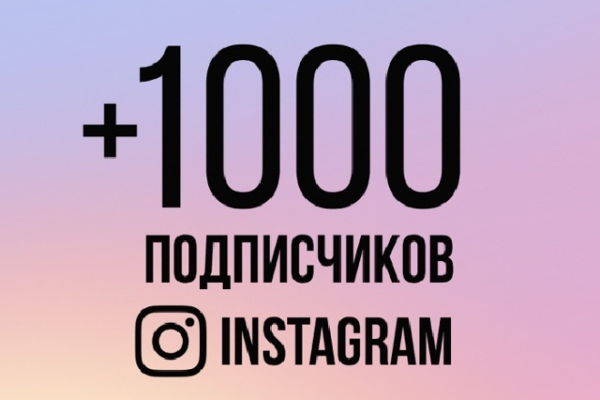 1 000 подписчиков instagram
