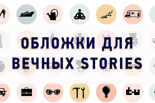 Сделаю обложки для вечных stories