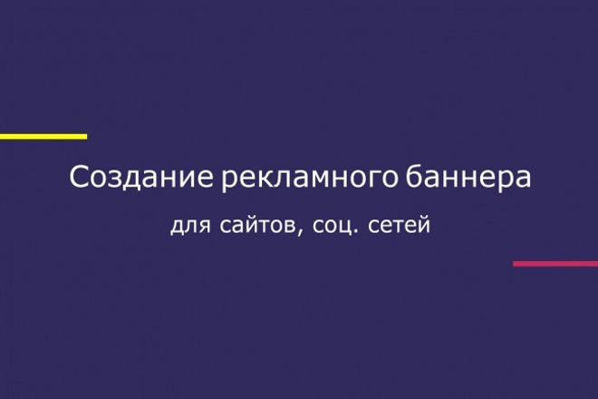 Сделаю рекламный баннер