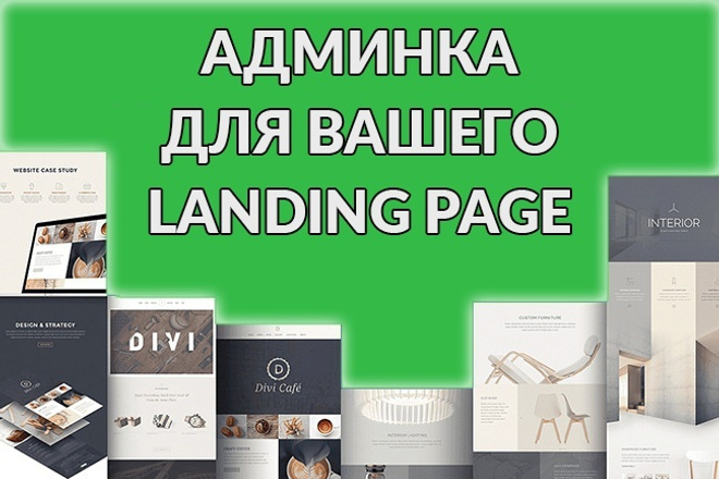 Установлю админку на Ваш Landing Page