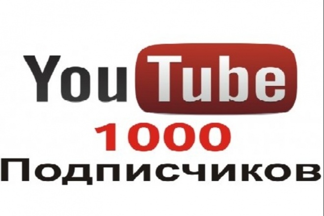 1000 подписчиков на Youtube