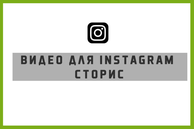 Видео для Instagram сторис