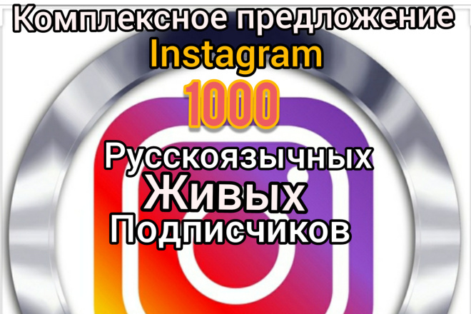 1000 русскоязычных живых подписчиков