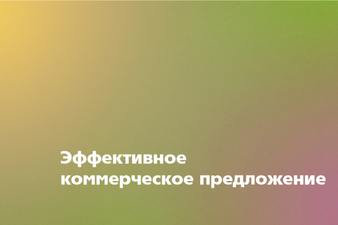 Разработаю коммерческое предложение любой сложности