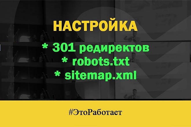 Настрою seo правильный robots, карту сайта xml , 301 редиректы +Бонус