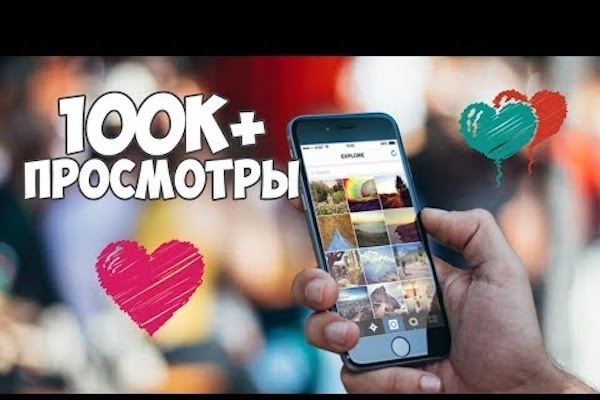 Просмотры видео в инстаграм 100000шт