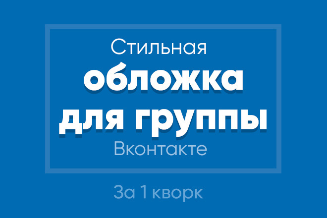 Создам стильную обложку для вашего сообщества в контакте