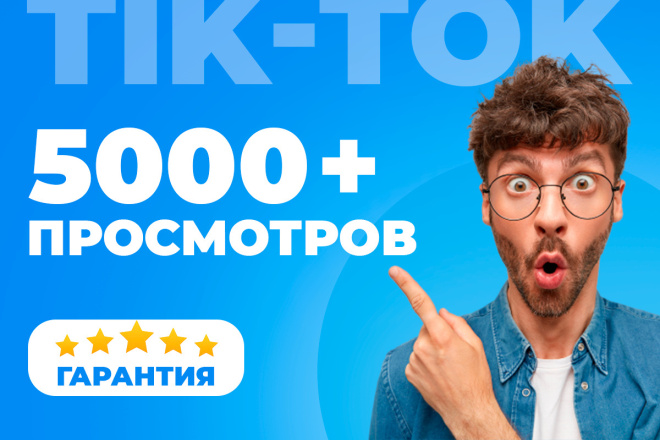 5000 просмотров на ваше видео в Тик Ток