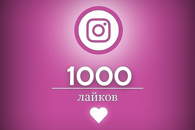 1000 лайков в Instagram