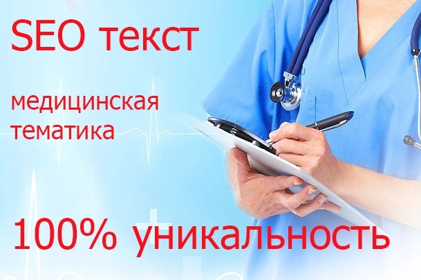 Качественный SEO текст по медицине