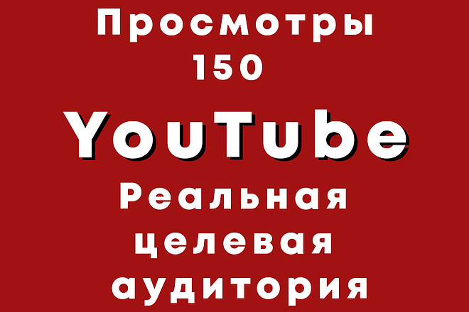 Просмотры YouTube. Реальная целевая аудитория