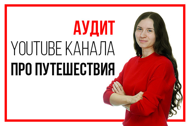 Оценка туристического YouTube канала. Аудит канала про путешествия