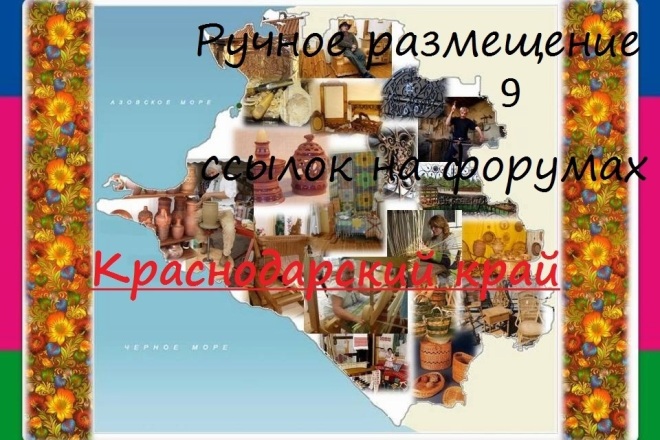 Ручное размещение 9 ссылок на форумах Краснодарского края