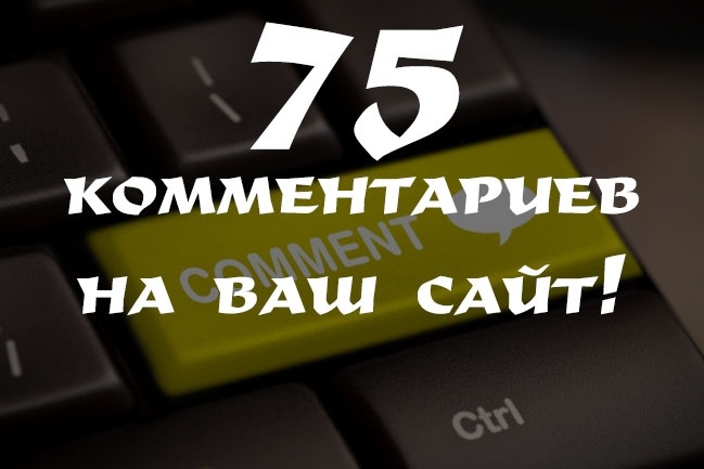 75 уникальных комментариев