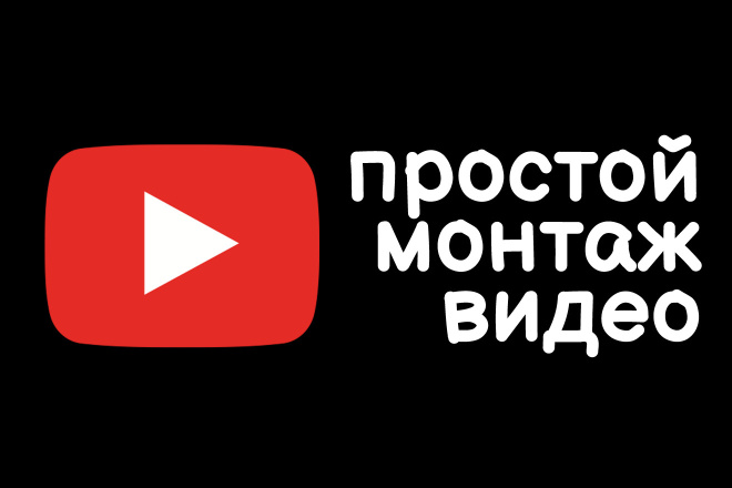 Простой монтаж видео
