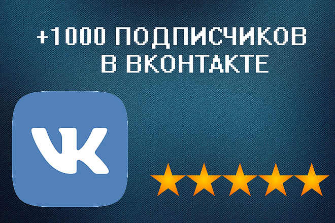 Приведу качественных подписчиков в группу ВКонтакте