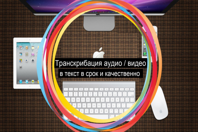 Транскрибация текста качественно и в срок