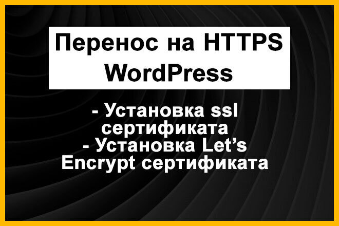 Перенос на HTTPS сайта WordPress. Установка SSL сертификата