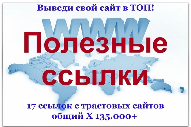 Получите 17 ссылок с очень рейтинговых, трастовых сайтов на Ваш сайт