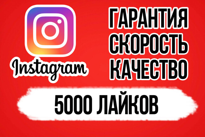 Добавлю 5000 лайков в Инстаграмм