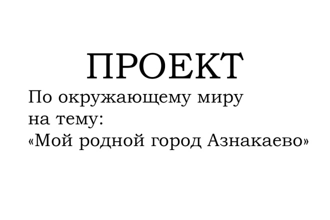 Проекты для школы